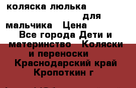 коляска-люлька Reindeer Prestige Wiklina для мальчика › Цена ­ 48 800 - Все города Дети и материнство » Коляски и переноски   . Краснодарский край,Кропоткин г.